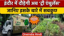 Indore में शुरु हुई Tree Ambulance, घर-घर जाकर करेगी पेड़-पौधों का इलाज | वनइंडिया हिंदी *News