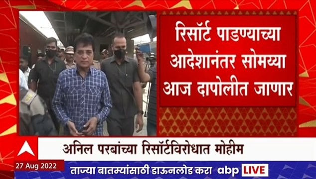 Kirit Somaiya Anil Parab Resort : सोमय्या आज दापोलीत; अनिल परबांच्या रिसॉर्टवर हतोडा पडणार?