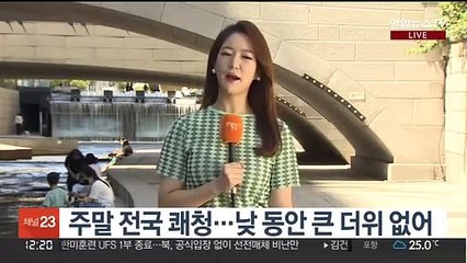 [날씨] 쾌청한 주말…낮 서울 25도, 강한 자외선 주의