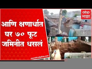 Chandrapur Home Collapse : आणि क्षणार्धात उभे घर 70 फूट जमिनीत धसलं, पाहा व्हिडीओ : ABP Majha