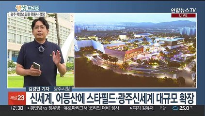 유통 공룡들 광주 복합쇼핑몰 경쟁…기대 속 우려도