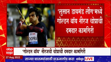 Neeraj Chopra : लुसान डायमंड लीगमध्ये नीरज चोप्राची दमदार कामगिरी, लीग जिंकणारा पहिला भारतीय