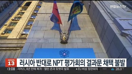 러시아 반대로 NPT 평가회의 결과문 채택 불발