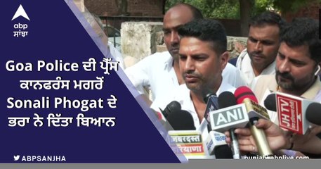 ਸੋਨਾਲੀ ਫੋਗਾਟ ਦੇ ਭਰਾ ਨੇ ਕਿਹਾ CBI ਜਾਂਚ ਦੀ ਲੋੜ ਨਹੀਂ