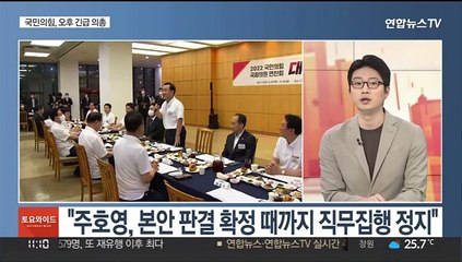 [뉴스초점] 법원 "주호영 직무정지"…국민의힘 비대위 '대혼돈'