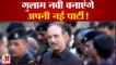 Ghulam Nabi Azad बनाएंगे अपनी नई पार्टी, Delhi पहुंचे समर्थक | Congress | Rahul Gandhi |Sonia Gandhi