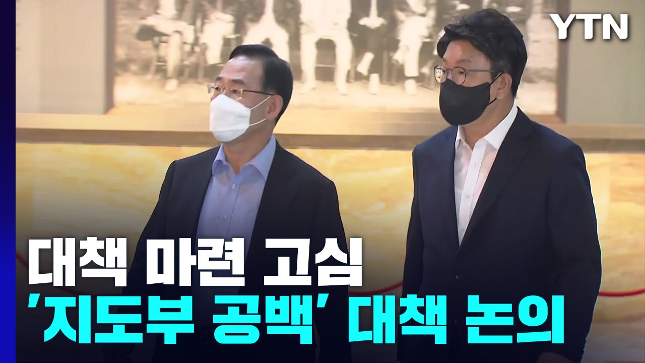 與 '당혹' 속 대책 마련 고심...오늘 긴급 의원총회 / YTN