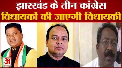 Jharkhand में Congress के 3 MLA की खत्म हो सकती है विधायकी | Hemant Soren | Jharkhand News|