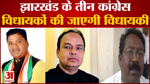 Jharkhand में Congress के 3 MLA की खत्म हो सकती है विधायकी | Hemant Soren | Jharkhand News|