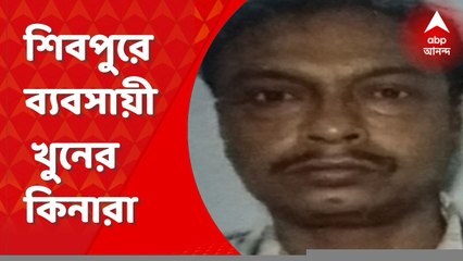 Howarh: সম্পত্তি ও টাকার লোভে সুপারি কিলার দিয়ে বাবাকে খুন, শিবপুরে ব্যবসায়ীকে খুনের কিনারা