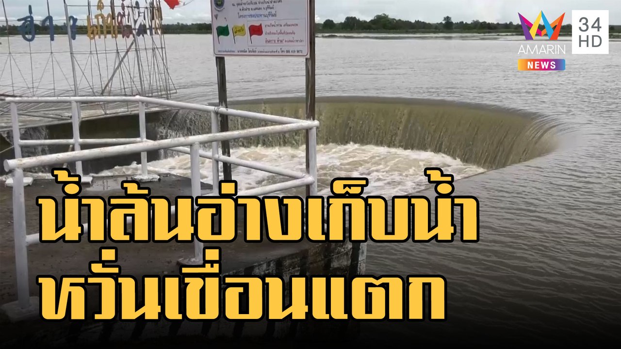 ชาวบ้านผวา! น้ำล้นอ่างเก็บน้ำลำตะโคง ทำถนนขาดหวั่นเขื่อนแตก | ข่าวเที่ยงอมรินทร์ | 27 ส.ค.65