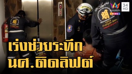 กู้ภัยเร่งช่วย นศ.ติดลิฟต์นานกว่าครึ่งชั่วโมง | ข่าวเที่ยงอมรินทร์ | 27 ส.ค.65