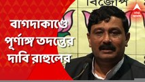Bagda Case: দোষী সাব্যস্ত হলে কড়া শাস্তি হোক, তবে ষড়যন্ত্রও হতে পারে, বাগদা ধর্ষণকাণ্ডে প্রতিক্রিয়া রাহুল সিনহার