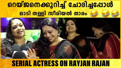 Rayjan Rajan Wedding: റെയ്ജനെക്കുറിച്ച് ചോദിച്ചപ്പോൾ നാണത്തോടെ ഓടി മറഞ്ഞ് സീരിയൽ താരം