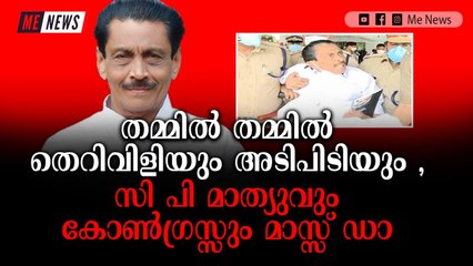 സി പി മാത്യുവിന്റെ ഭീഷണി പുറത്ത് , എന്തായാലും കൊള്ളാം