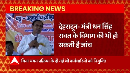 जिला कॅाओपरेटिव समितियों का भर्ती को लेकर Dhan Singh Rawat के विभाग की होगी जांच!