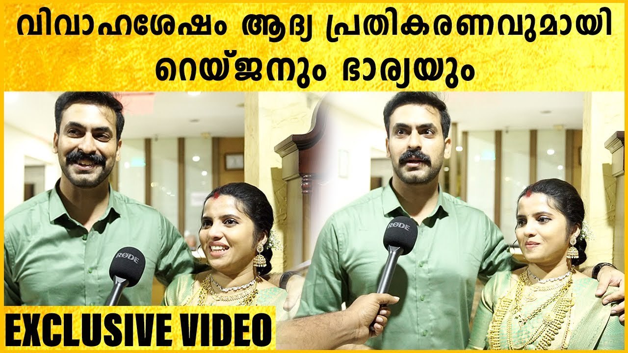 Rayjan Rajan Wedding : വിവാഹശേഷം ആദ്യ പ്രതികരണവുമായി റെയ്ജനും ഭാര്യയും