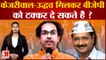 Amar Ujala Poll: क्या Kejriwal-Uddhav मिलकर BJP को टक्कर दे सकते हैं ? |Delhi News|