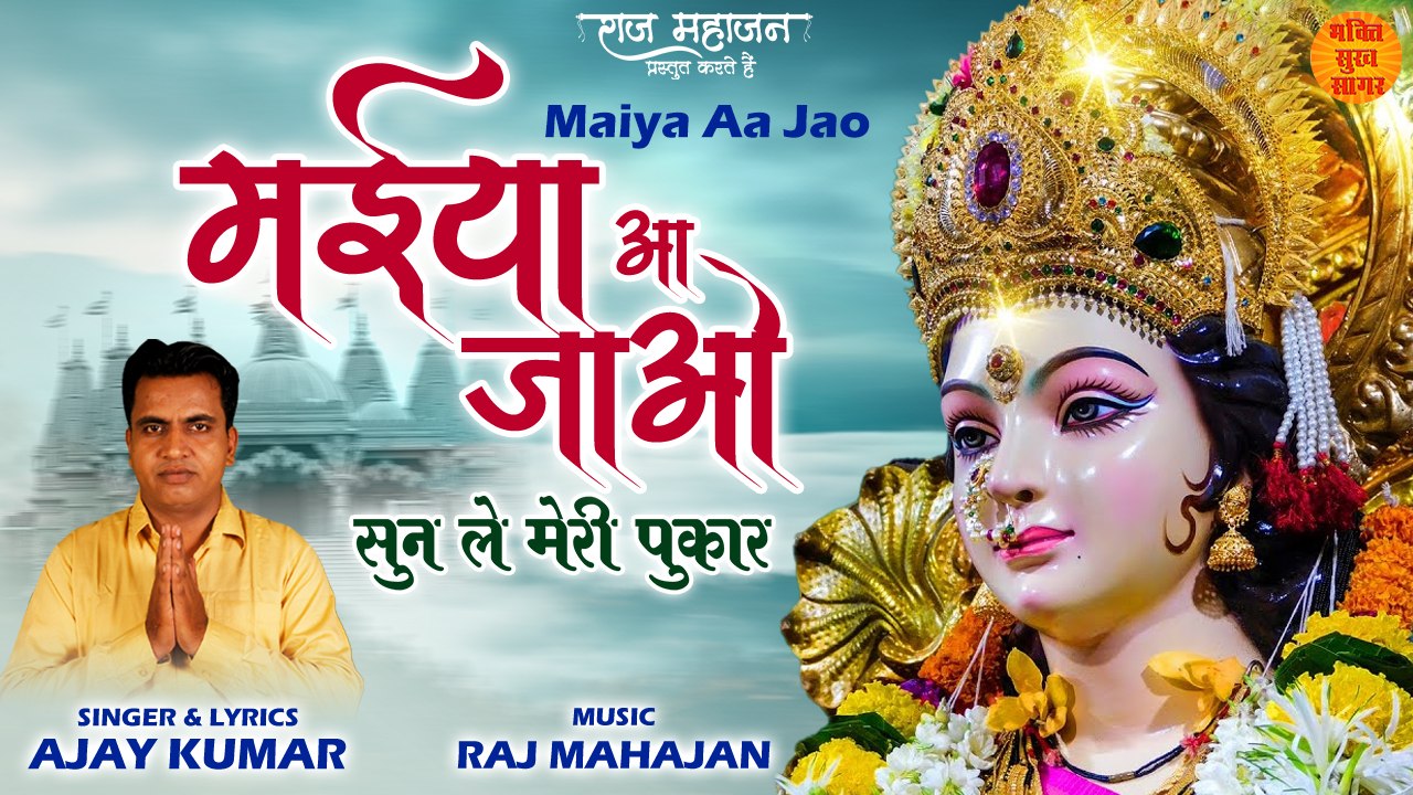 Beautiful Mata Rani Bhajan | Maiya Aa Jao | मईया आ जाओ | 2022 Special Bhajan | Sun Le Meri Pukar