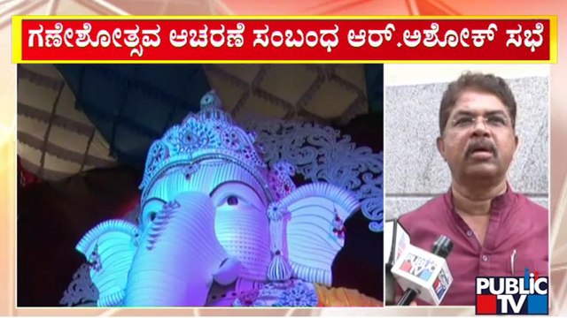 ಈದ್ಗಾ ಮೈದಾನದಲ್ಲಿ ಗಣೇಶೋತ್ಸವ ಸಂಬಂಧ ಆರ್ ಅಶೋಕ್ ಸಭೆ..! Ganeshotsav | Idgah Maidan | Public TV