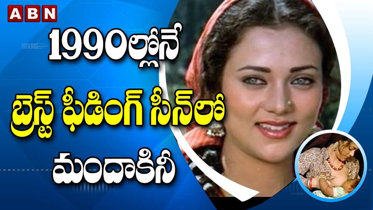 1990ల్లోనే బ్రెస్ట్ ఫీడింగ్ సీన్‌లో మందాకినీ| Mandakini Reacts On Breastfeeding Scene || ABN Digital