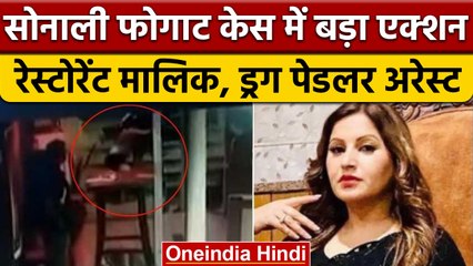Sonali Phogat मामले में क्लब के मालिक और ड्रग पेडलर गिरफ्तार, खुलेगा राज| वनइंडिया हिंदी |*News