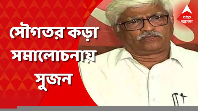 Sujan Chakraborty: যত দিন যাচ্ছে সৌগতবাবুর গলায় হুমকির সুর বেশি করে শোনা যাচ্ছে, প্রতিক্রিয়া সুজনের