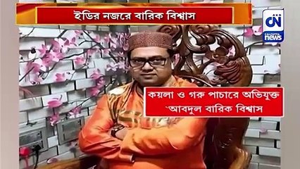 ইডির নজরে বারিক বিশ্বাস