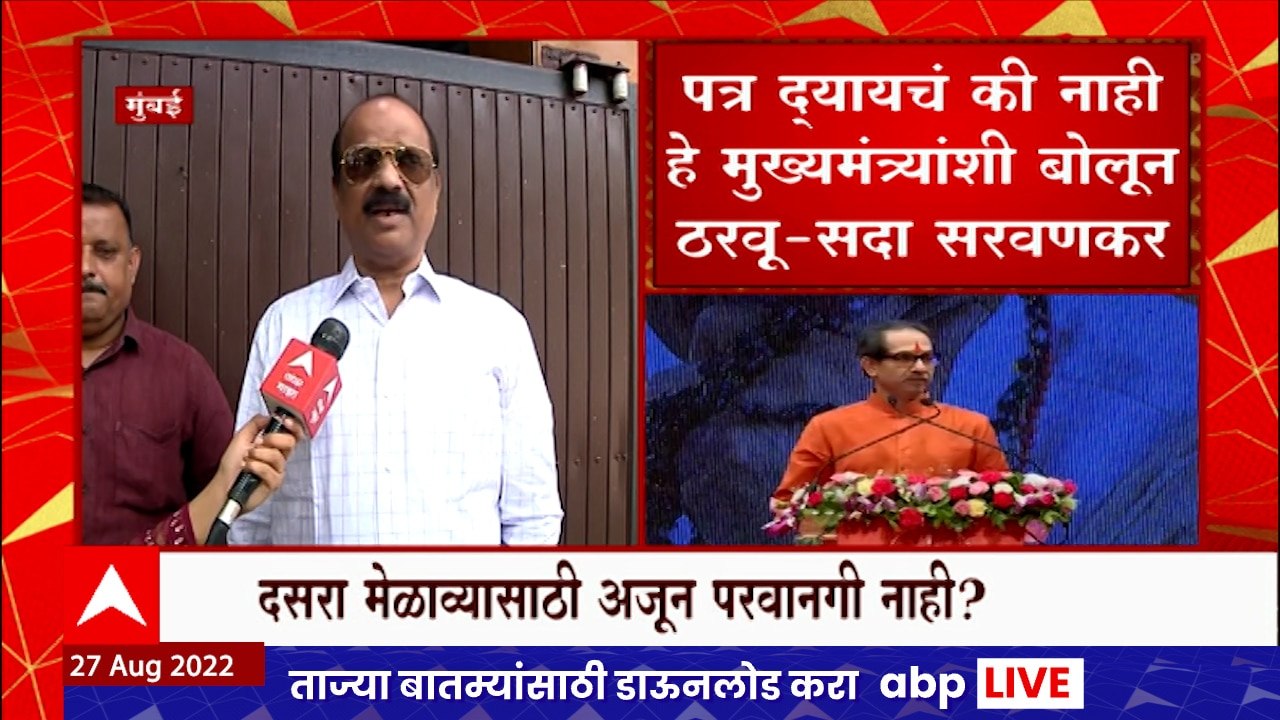 Shivsena Dasara Melawa : दसरा मेळावा आयोजित करणार?, सदा सरवणकर म्हणतात ...
