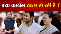 क्या Congress खत्म हो रही है ?, देखिये अमर उजाला का सबसे बड़ा पोल | Sonia Gandhi | Rahul Gandhi |