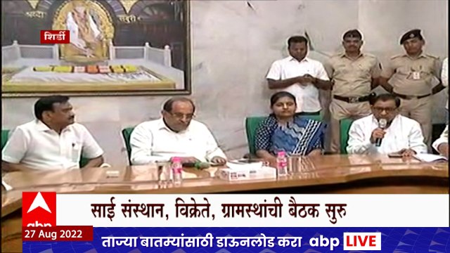Shirdi Temple Meeting : साई संस्थान, नागरिक आणि विक्रेत्यांच्या बैठकीत नेमकं काय घडलं?