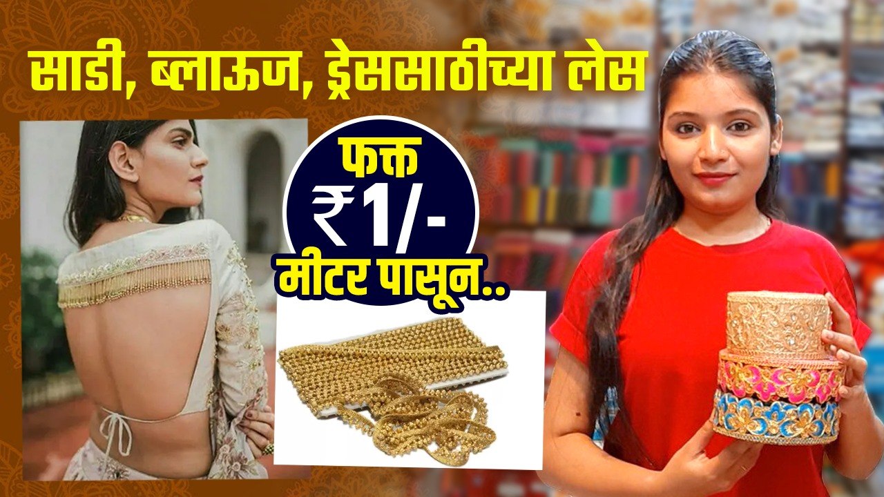 साडी, ब्लाऊज, ड्रेससाठीच्या लेस फक्त 1रू. मीटर पासून | Designer Saree Lace | Saree Designs Blouse