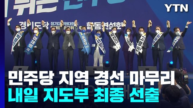 민주당 지역 경선 마무리...내일 지도부 최종 선출 / YTN