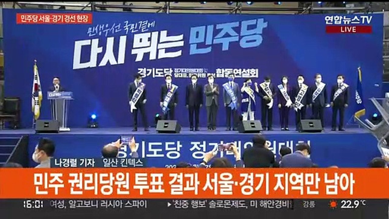민주당 새 지도부 내일 선출…막판 경선 현장 분위기는