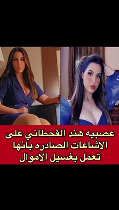هند القحطاني ترد على اتهامها بالعمل في غسيل الأموال