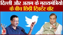 Twitter पर भिड़े Delhi CM Arvind Kejriwal और Assam CM Himanta Biswa Sarma | Today Hindi News|