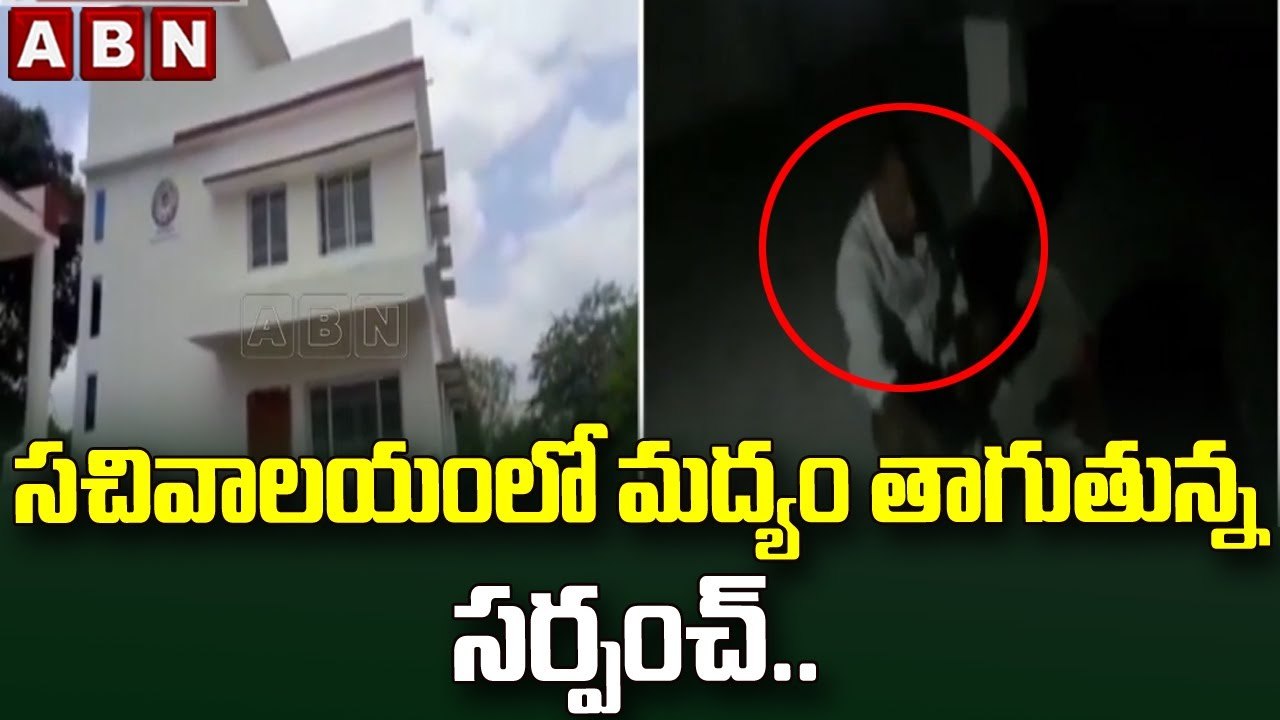 సచివాలయంలో మద్యం తాగుతున్న సర్పంచ్..స్థానికులు ఆగ్రహం || Sarpanch Drinking Alcohol || ABN Telugu