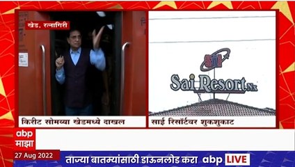 Download Video: Kirit Somaiya in Dapoli : किरीट सोमय्या समर्थकांसह साई रिसॉर्टकडे रवाना - ABP Majha Exclusive