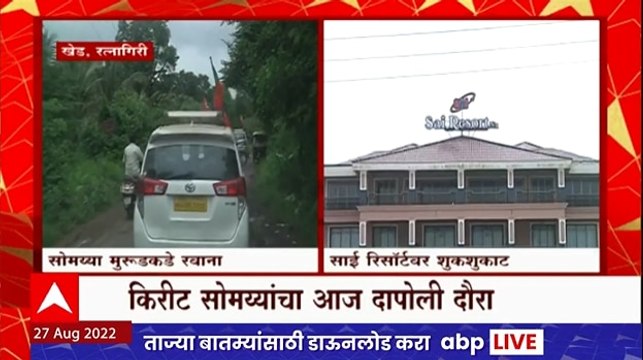 kirit Somaiya Dapoli Daura : सोमय्या मुरुडकडे रवना; साई रिसॉर्टमध्ये शुकशुकाट : Sai Resort