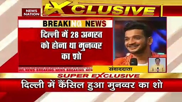 Delhi Breaking : Delhi में स्टैंड अप कॉमेडियन मुन्नवर फारुखी के शो की इजाजत हुई रद्द | Delhi News |