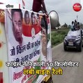 दतिया : कांग्रेस ने निकाली 50 किलोमीटर लंबी बाइक रैली निकाली