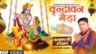 Janmashtami Special 2022 | Vrindavan Geda वृन्दावन गेड़ा | Mukesh Sharma | Janmashtami Bhajan