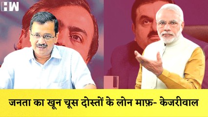 Arvind Kejriwal का PM Modi पर हमला कहा- जनता का खून चूस दोस्तों के लोन माफ़
