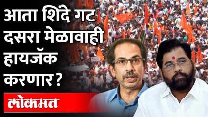 आता दसरा मेळाव्यातही शिंदे गटाचा खोडा, शिवतीर्थावर कुणाचा मेळावा होणार? Shivsena Dasara Melawa 2022