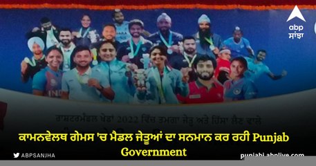 ਮੁੱਖ ਮੰਤਰੀ ਮਾਨ ਨੇ Commonwealth Games 'ਚ ਪੰਜਾਬ ਦੇ 23 ਖਿਡਾਰੀਆਂ ਨੂੰ ਵੰਡੀ ਇਨਾਮੀ ਰਾਸ਼ੀ