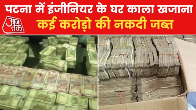 Cash in crores recovered form Engineers' house in Patna