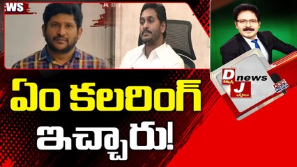 ఏం కలరింగ్ ఇచ్చారు! __ CM Jagan __ DJ News __ ABN Telugu