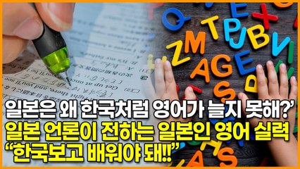 일본은 왜 한국처럼 영어가 늘지 못해? 일본 언론이 전하는 일본인 영어 실력 “한국보고 배워야 돼!!”