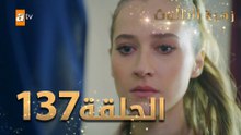 مسلسل زهرة الثالوث - الحلقة 137 | مدبلج | الموسم الثاني