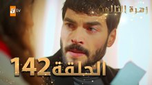 مسلسل زهرة الثالوث - الحلقة 142 | مدبلج | الموسم الثاني